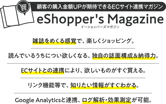 顧客の購入金額UPが期待できるECサイト連携マガジン